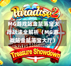  MG游戏站金鼠落宝大厅玩法全解析（MG游戏站金鼠落宝大厅）