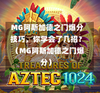  MG阿斯加德之门爆分技巧，你学会了几招？（MG阿斯加德之门爆分）