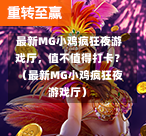 最新MG小鸡疯狂夜游戏厅，值不值得打卡？（最新MG小鸡疯狂夜游戏厅）