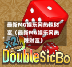 最新MG娱乐网热辣财富（最新MG娱乐网热辣财富）