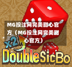 MG投注网完美甜心官方（MG投注网完美甜心官方）