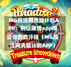  MG投注网洗脑计划APP：别让赌博app掏空你的血汗钱（MG投注网洗脑计划APP）