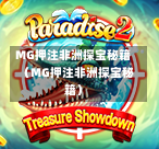 MG押注非洲探宝秘籍（MG押注非洲探宝秘籍）