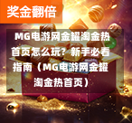  MG电游网金罐淘金热首页怎么玩？新手必看指南（MG电游网金罐淘金热首页）