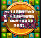  MG押注网糖果狂热官方：玩法测评与避坑指南（MG押注网糖果狂热官方）