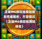 正版MG疯狂检疫站排名权威解析，不容错过（正版MG疯狂检疫站排名）