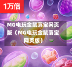 MG电玩金鼠落宝网页版（MG电玩金鼠落宝网页版）
