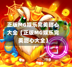 正版MG娱乐完美甜心大全（正版MG娱乐完美甜心大全）