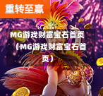 MG游戏财富宝石首页（MG游戏财富宝石首页）