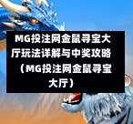  MG投注网金鼠寻宝大厅玩法详解与中奖攻略（MG投注网金鼠寻宝大厅）