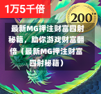  最新MG押注财富四射秘籍，助你游戏财富翻倍（最新MG押注财富四射秘籍）
