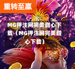 MG押注网完美甜心下载（MG押注网完美甜心下载）