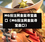 MG投注网金鼠寻宝盘口（MG投注网金鼠寻宝盘口）