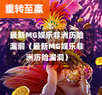 最新MG娱乐非洲历险漏洞（最新MG娱乐非洲历险漏洞）