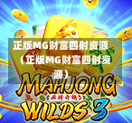 正版MG财富四射资源（正版MG财富四射资源）
