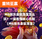  MG娱乐金鼠落宝怎么玩？一篇看懂核心机制（MG娱乐金鼠落宝）