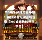  MG娱乐热辣财富平台：热辣体验与财富新观察（MG娱乐热辣财富平台）