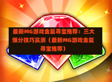  最新MG游戏金鼠寻宝推荐：三大爆分技巧实测（最新MG游戏金鼠寻宝推荐）
