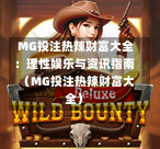  MG投注热辣财富大全：理性娱乐与资讯指南（MG投注热辣财富大全）