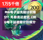  MG电子站洗脑计划爆分？先看清这些坑（MG电子站洗脑计划爆分）