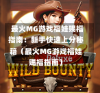  最火MG游戏福娃赐福指南：新手快速上分秘籍（最火MG游戏福娃赐福指南）