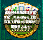  正版MG娱乐热辣财富大全：新手避坑与理性指南（正版MG娱乐热辣财富大全）
