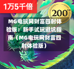  MG电玩网财富四射体验版：新手试玩避坑指南（MG电玩网财富四射体验版）