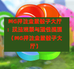  MG押注金鼠骰子大厅：玩法观察与理性提醒（MG押注金鼠骰子大厅）