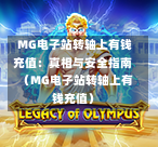  MG电子站转轴上有钱充值：真相与安全指南（MG电子站转轴上有钱充值）