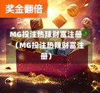 MG投注热辣财富注册（MG投注热辣财富注册）