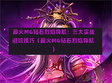  最火MG钻石烈焰导航：三大实战避坑技巧（最火MG钻石烈焰导航）