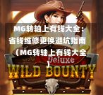 MG转轴上有钱大全：省钱维修更换避坑指南（MG转轴上有钱大全）