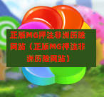 正版MG押注非洲历险网站（正版MG押注非洲历险网站）