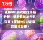  正版MG游戏福娃赐福分析：爆分机制与避坑指南（正版MG游戏福娃赐福分析）