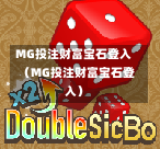 MG投注财富宝石登入（MG投注财富宝石登入）