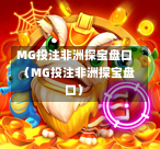 MG投注非洲探宝盘口（MG投注非洲探宝盘口）