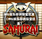 MG娱乐非洲探宝优惠（MG娱乐非洲探宝优惠）