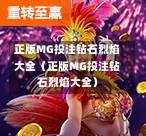 正版MG投注钻石烈焰大全（正版MG投注钻石烈焰大全）