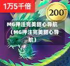 MG押注完美甜心导航（MG押注完美甜心导航）