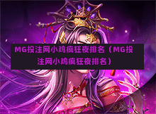 MG投注网小鸡疯狂夜排名（MG投注网小鸡疯狂夜排名）