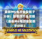  最新MG电游金鼠骰子分析：爆率技巧全攻略（最新MG电游金鼠骰子分析）