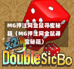 MG押注网金鼠寻宝秘籍（MG押注网金鼠寻宝秘籍）