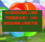 MG游戏站转轴上有钱下载是真的吗？（MG游戏站转轴上有钱下载）