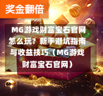  MG游戏财富宝石官网怎么玩？新手避坑指南与收益技巧（MG游戏财富宝石官网）