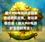  最火MG电游财富四射充值避坑指南，老玩家都在看（最火MG电游财富四射充值）