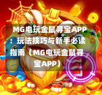  MG电玩金鼠寻宝APP：玩法技巧与新手必读指南（MG电玩金鼠寻宝APP）