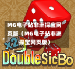 MG电子站非洲探宝网页版（MG电子站非洲探宝网页版）