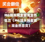 MG娱乐网金罐淘金热首页（MG娱乐网金罐淘金热首页）