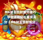  MG财富四射爆分技巧，学会这招轻松解锁高分（MG财富四射爆分）