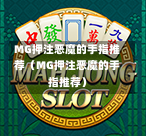MG押注恶魔的手指推荐（MG押注恶魔的手指推荐）